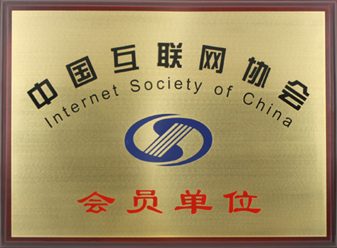 中国互联网协会会员单位2